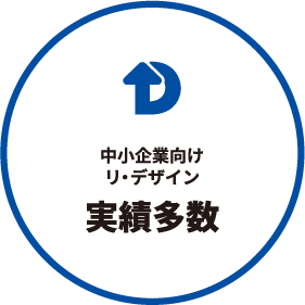 中小企業向けリ・デザイン実績多数