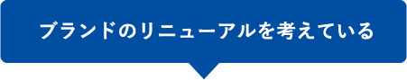 ブランドのリニューアルを考えている