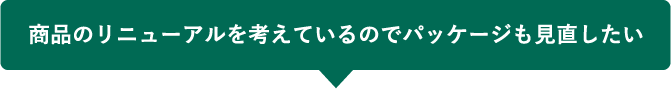 商品のリニューアルを考えているのでパッケージも見直したい