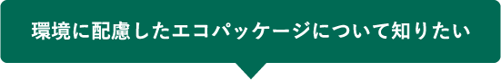 環境に配慮したエコパッケージについて知りたい