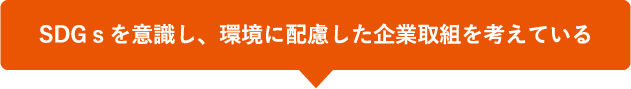 SDGｓを意識し、環境に配慮した企業取組を考えている