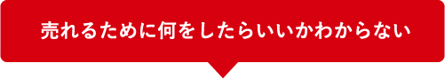 売れるために何をしたらいいかわからない