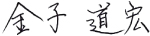 金子道宏のサイン