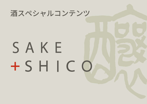 酒スペシャルコンテンツ SAKE+SHICO