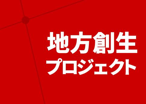 地方創生プロジェクト