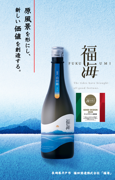 ミラノ酒チャレンジ2025で「福海 山田錦 火入」がグッドデザイン賞を受賞しました