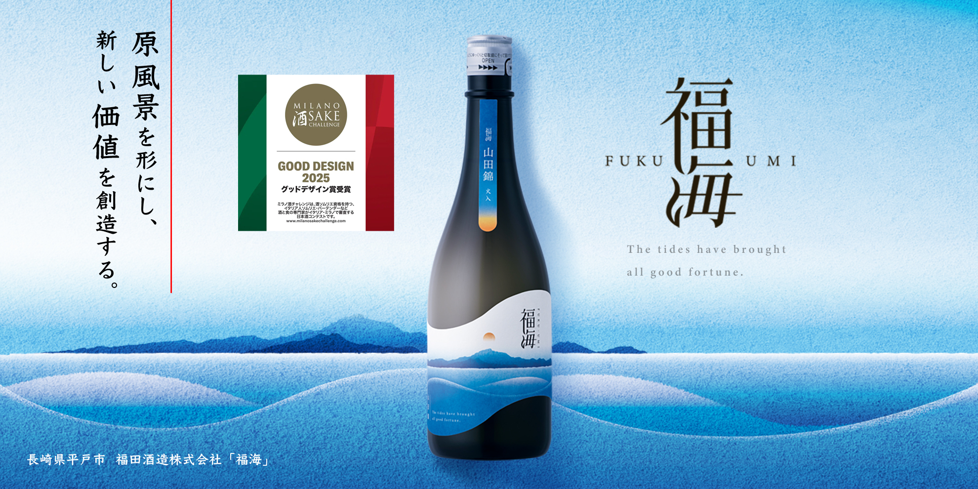 ミラノ酒チャレンジ2025で「福海 山田錦 火入」がグッドデザイン賞を受賞しました