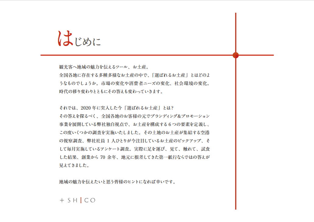 選ばれるお土産はこれだ！調査資料