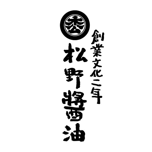 松野醤油株式会社 様