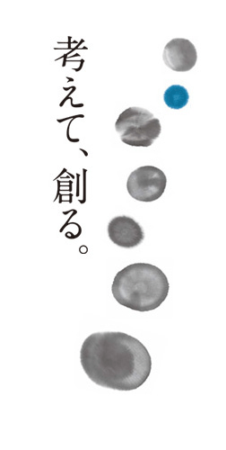 考えて、創る。 考えて、創る。