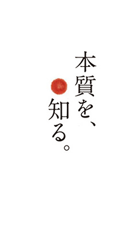 本質を、知る。 本質を、知る。