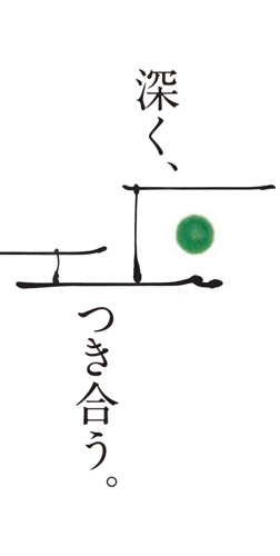 本質を、知る。 深く、つき合う。