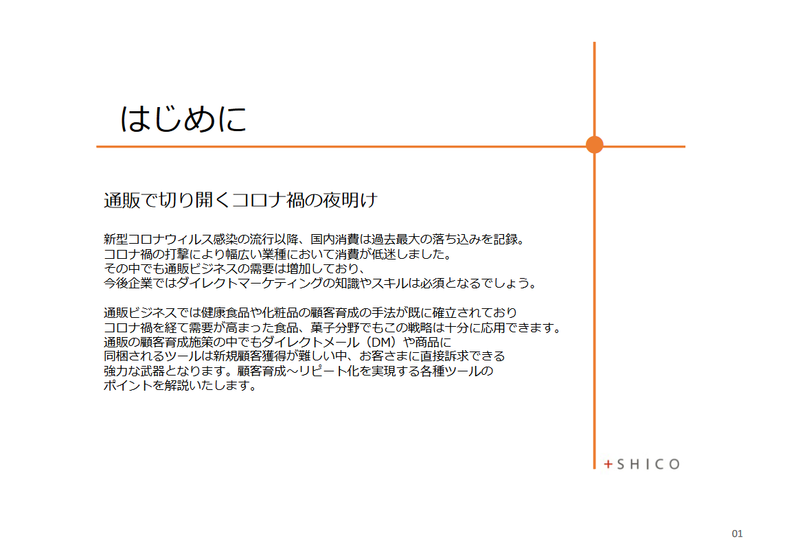 顧客育成〜リピート化を実現する通販DM及び商品同梱ツールのヒント