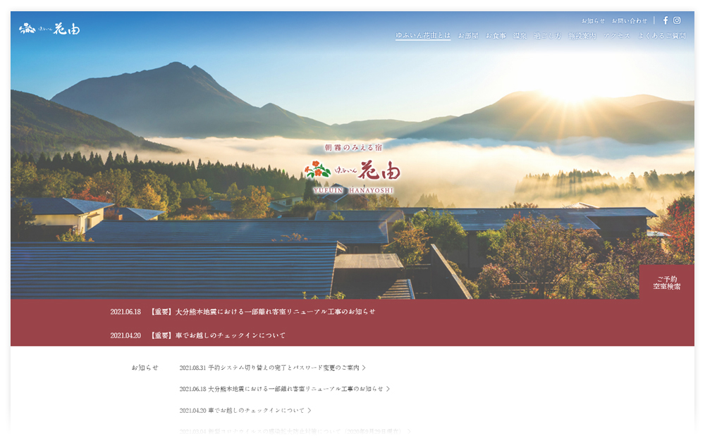 ブランド価値を伝える、旅館のサイトリニューアル 株式会社ゆふいん花由様（大分県由布市）