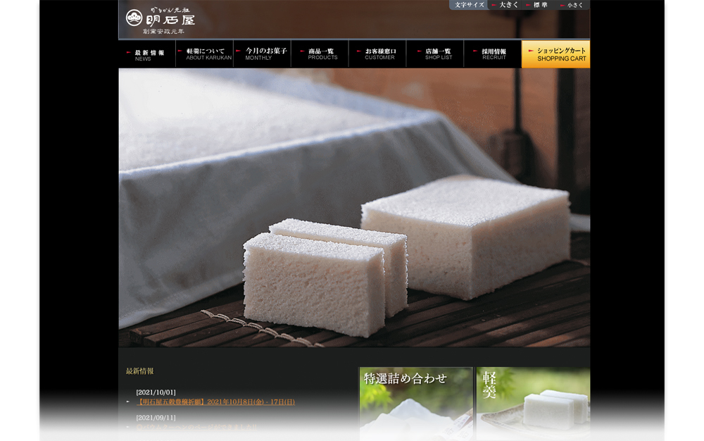 サイト構築から、保守・解析までしっかりサポート 株式会社明石屋菓子店様（鹿児島県鹿児島市）