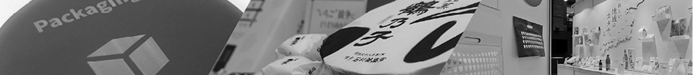 パッケージング