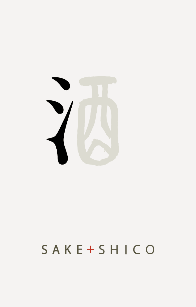 蔵元の想い、価値をカタチにします SAKE+SHICO