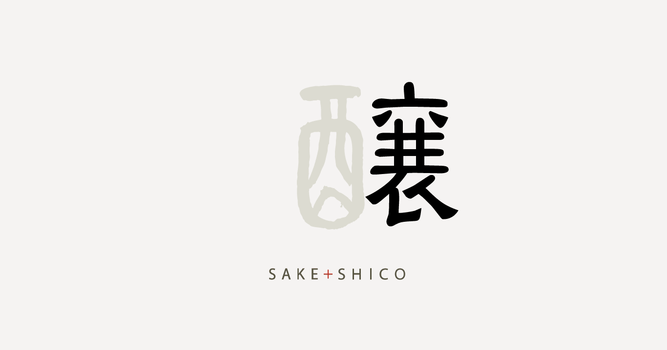 蔵元の想い、価値をカタチにします SAKE+SHICO