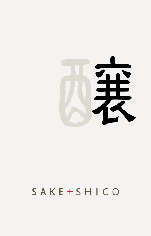 蔵元の想い、価値をカタチにします SAKE+SHICO