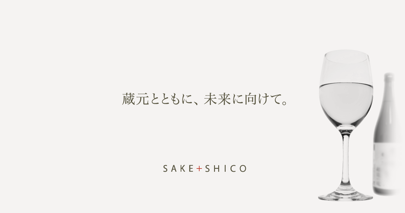 蔵元の想い、価値をカタチにします SAKE+SHICO