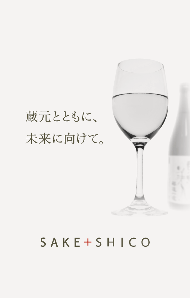 蔵元の想い、価値をカタチにします SAKE+SHICO