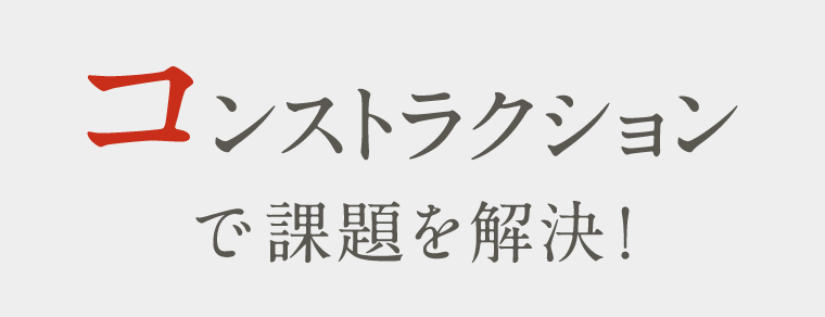 コンストラクション