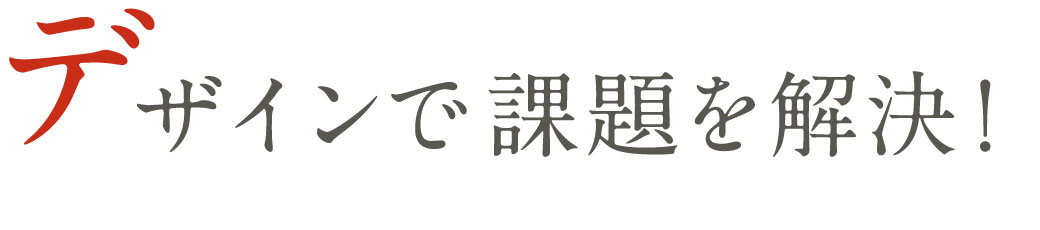 デザインで課題を解決！