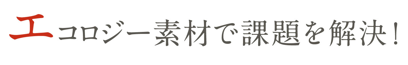 エコロジー素材で課題を解決！