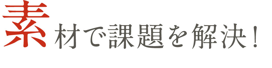 素材で課題を解決！