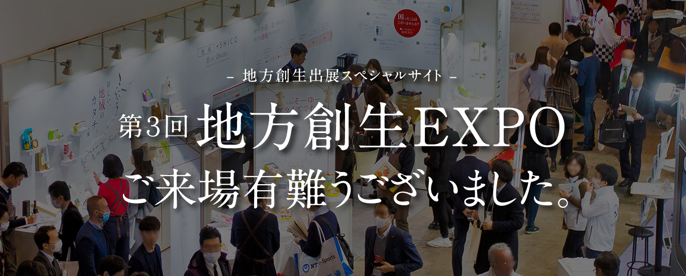 第3回地方創生EXPOに出展いたしました